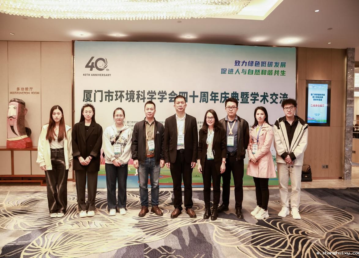 学院承办厦门市环境科学学会四十周年庆典暨学术交流会 我院作主题发言  师生五篇论文获奖